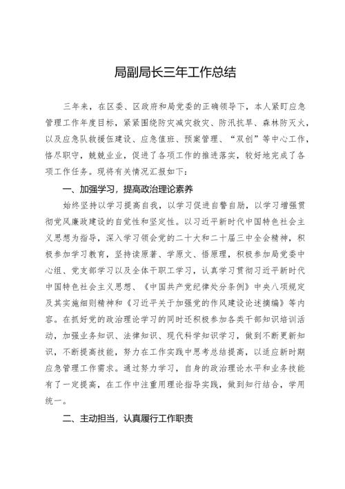 局副局长三年工作总结.docx