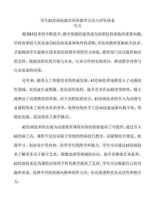 学生AI绘画技能培养的教学方法与评估体系.docx