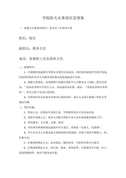 学校防火灾事故应急预案.docx
