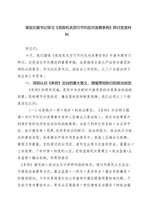 某区纪委书记学习《党政机关厉行节约反对浪费条例》研讨发言材料9篇（最新版）.docx