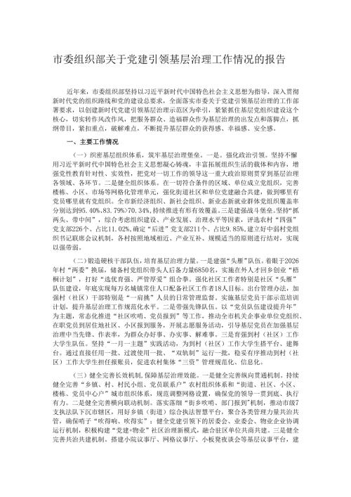 市委组织部关于党建引领基层治理工作情况的报告.docx