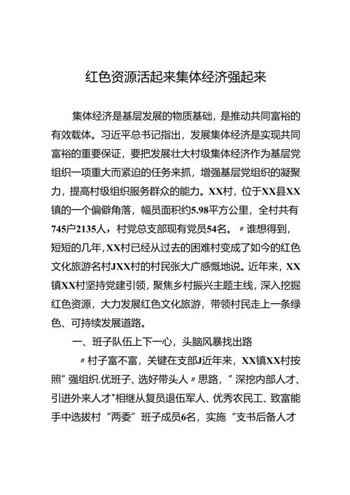 红色资源活起来 集体经济强起来.docx