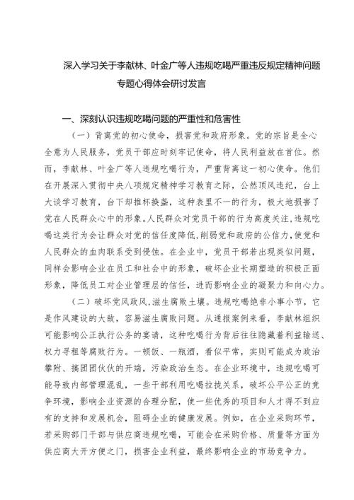 （8篇）2025年市委李献林、叶金广等人违规吃喝问题专题研讨发言材料、心得体会（精选合集）.docx