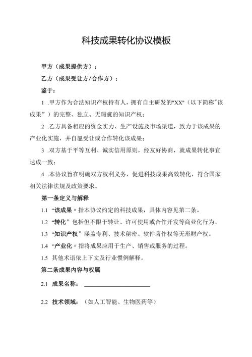 科技成果转化协议模板.docx