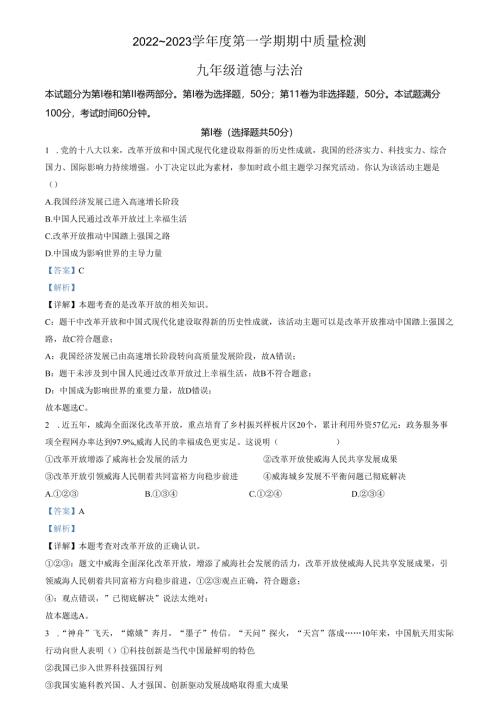 精品解析：山东省济南市槐荫区2022-2023学年九年级上学期期中道德与法治试题（解析版）.docx