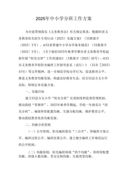 开展2025年中小学分班工作实施方案 合计6份.docx