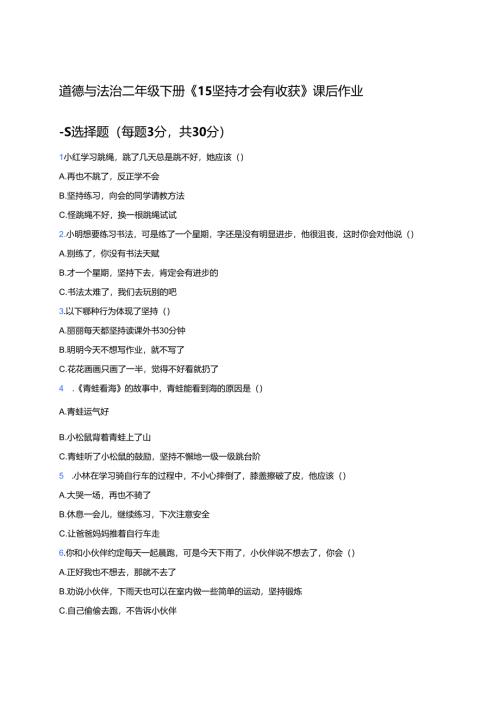 道德与法治二年级下册《15坚持才会有收获》课后作业.docx