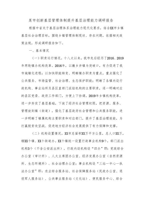 某市创新基层管理体制提升基层治理能力调研报告.docx