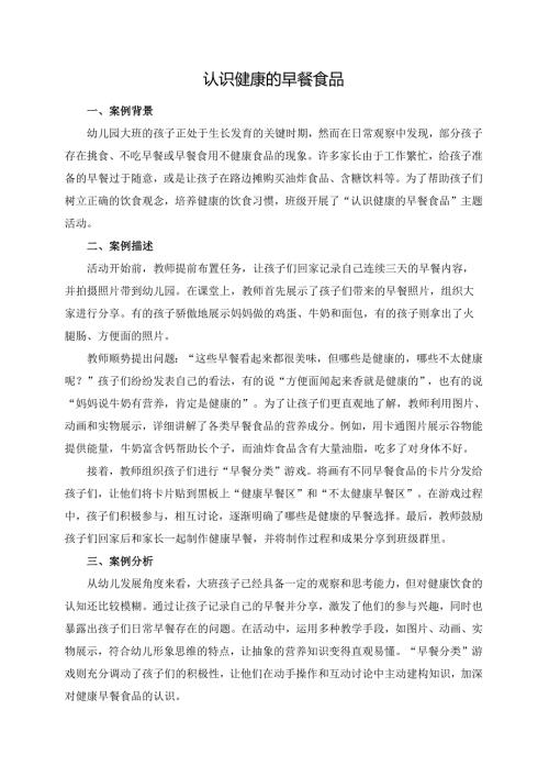 幼儿园大班案例-认识健康的早餐食品.docx
