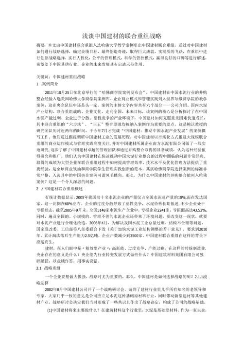 浅谈中国建材的联合重组战略.docx