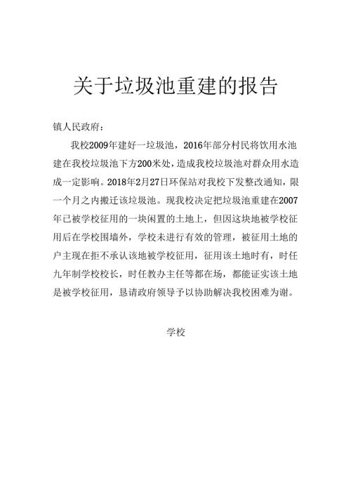 关于垃圾池重建的报告.docx