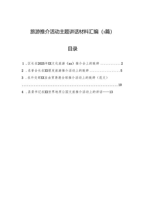 旅游推介活动主题讲话材料汇编（3篇）.docx