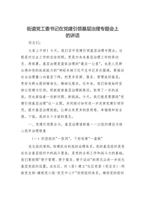 街道党工委书记在党建引领基层治理专题会上的讲话.docx
