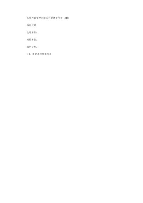 医院各科室绩效考核(KPI)指标方案.docx