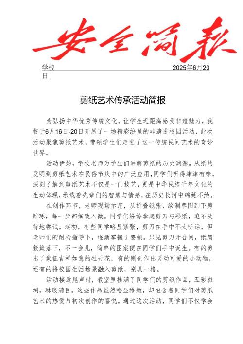 开展剪纸艺术传承活动简报.docx