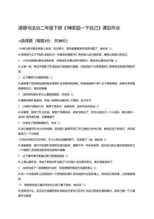 道德与法治二年级下册《16 奖励一下自己》课后作业.docx