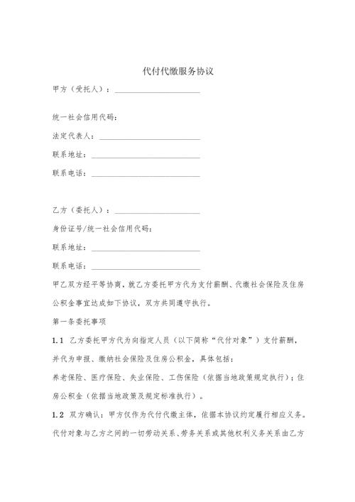 代付代缴服务协议模版.docx