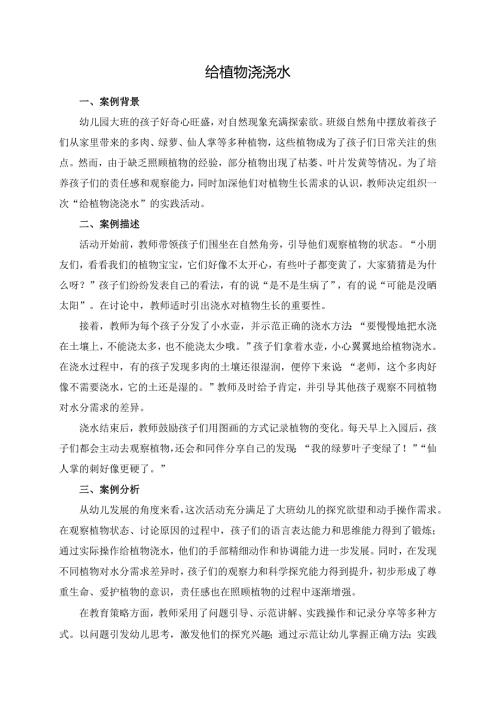 幼儿园大班案例-给植物浇浇水.docx