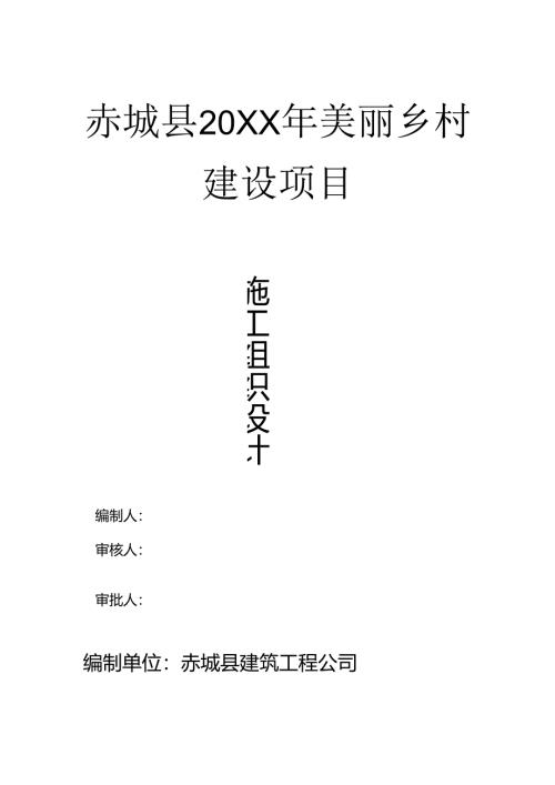 美丽乡村建设项目施工组织设计.docx