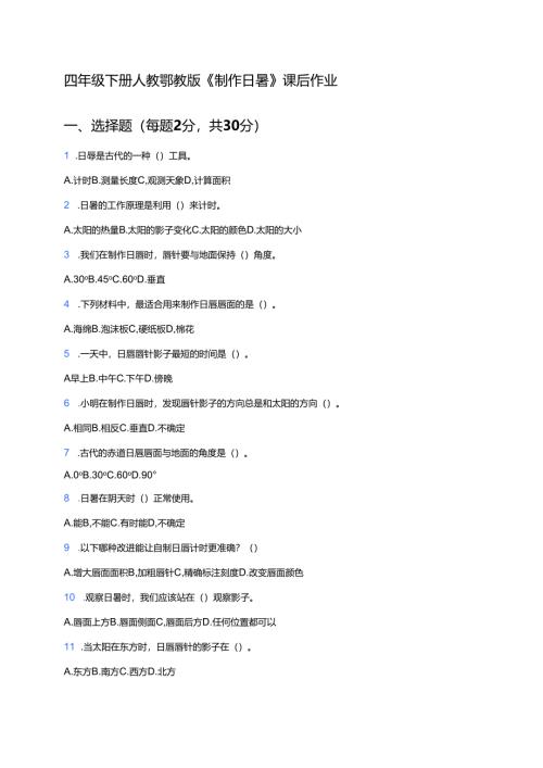 四年级下册人教鄂教版《制作日晷》课后作业.docx