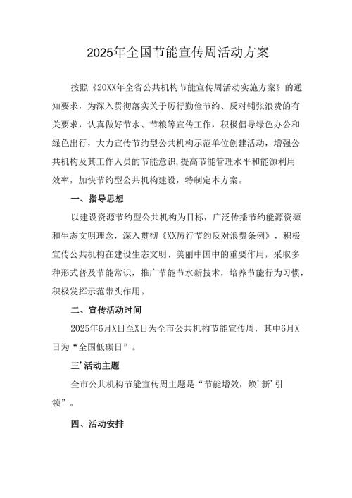 开展2025年全国节能宣传周活动实施方案 合计14份.docx