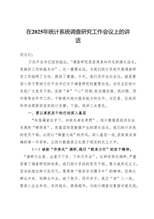 在2025年统计系统调查研究工作会议上的讲话.docx