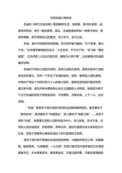 对党忠诚心得体会.docx