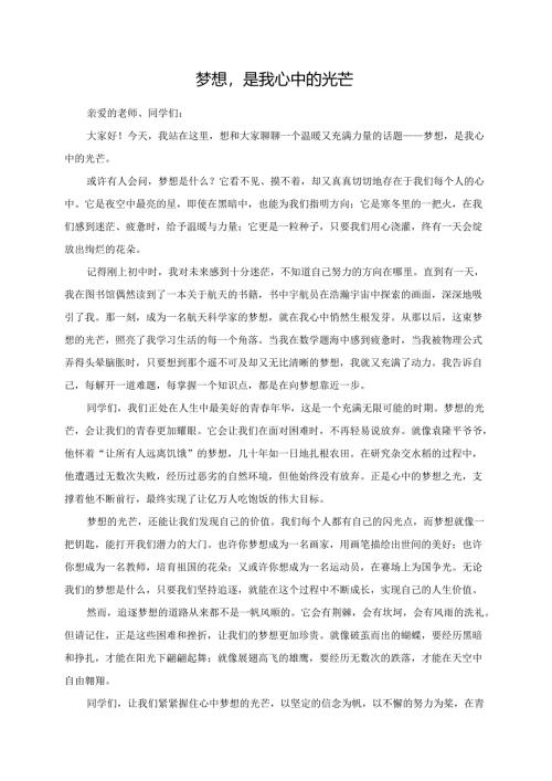 梦想是我心中的光芒演讲稿.docx