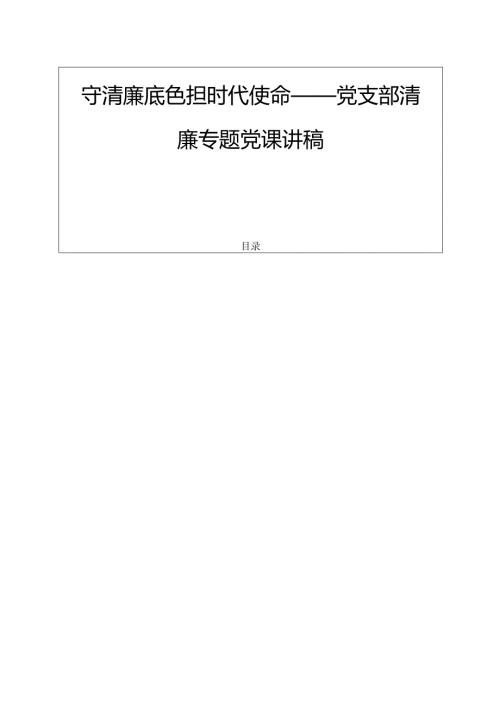 守清廉底色 担时代使命 ——党支部清廉专题党课讲稿（精选）.docx