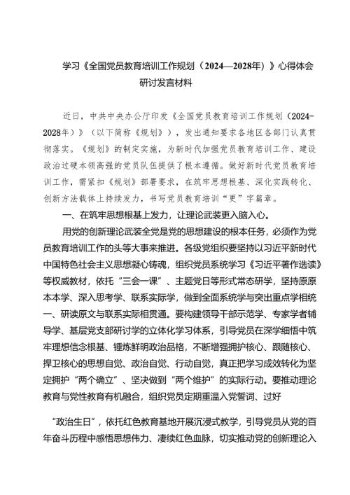 （6篇）学习《全国党员教育培训工作规划（2024—2028年）》心得体会研讨发言材料精选汇编.docx