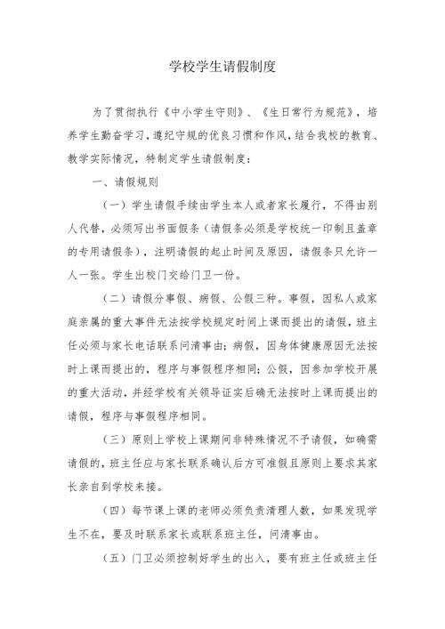学校学生请假制度.docx