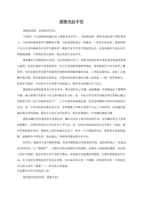 感恩无处不在演讲稿.docx