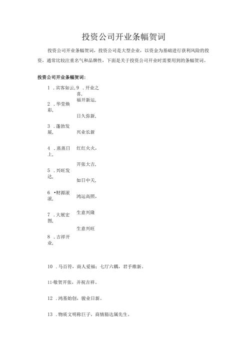 投资公司开业条幅贺词.docx