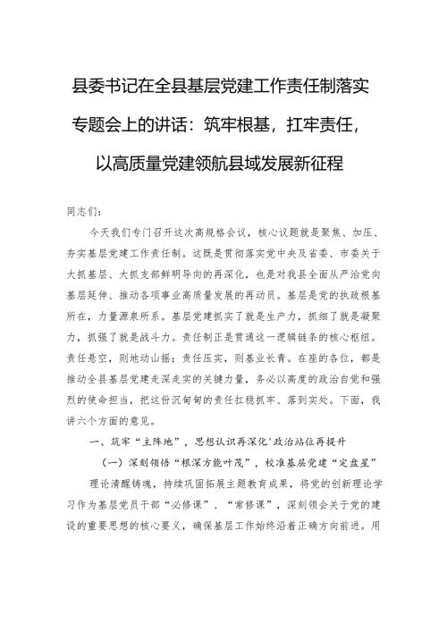 筑牢根基扛牢责任以高质量党建领航县域发展新征程.docx