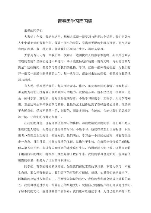 青春因学习而闪耀.docx