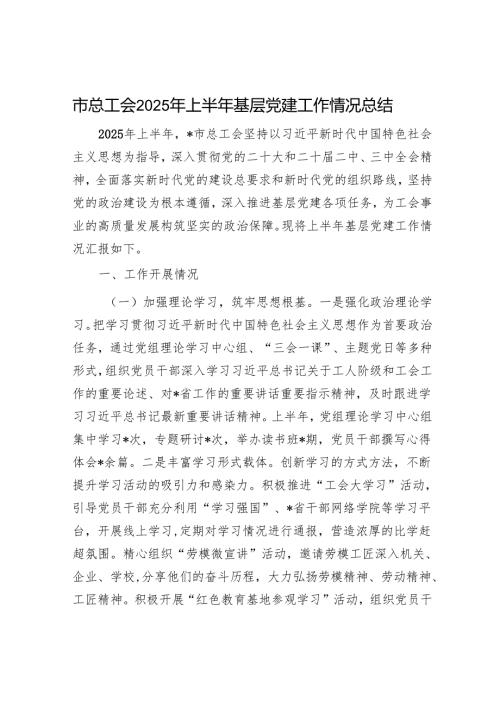 市总工会2025年上半年基层党建工作情况总结.docx