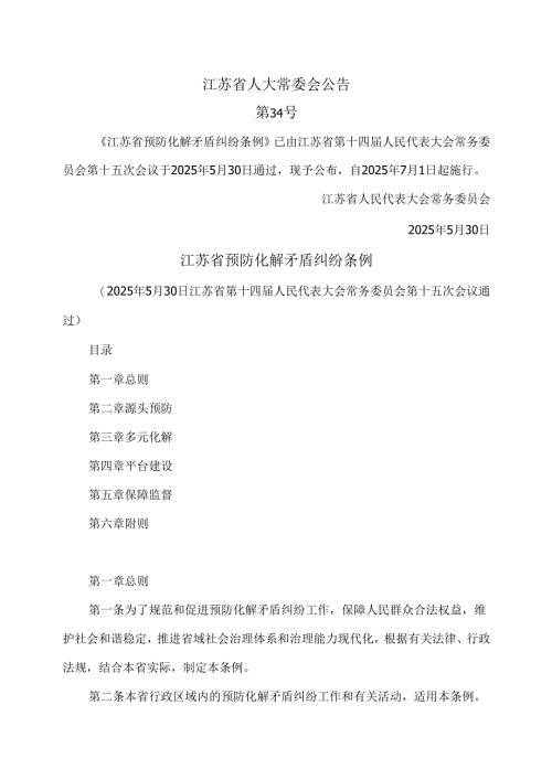 江苏省预防化解矛盾纠纷条例（2025年）.docx