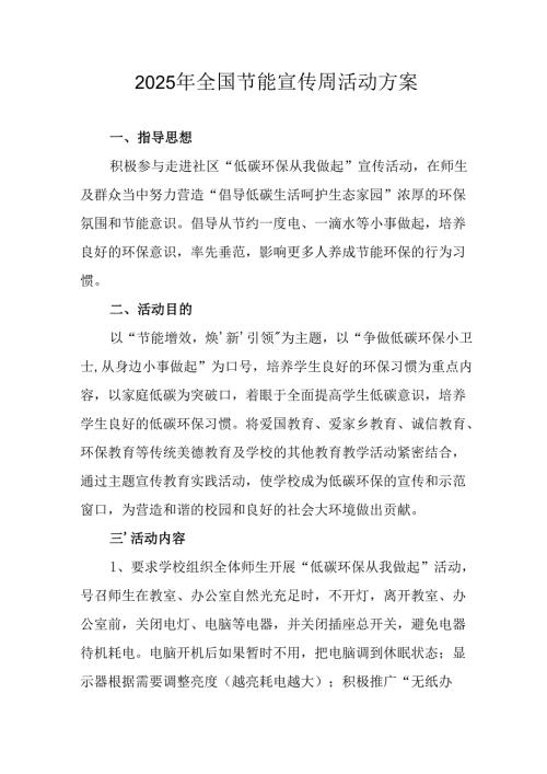 开展2025年《全国节能宣传周》活动实施方案 （合计5份）.docx