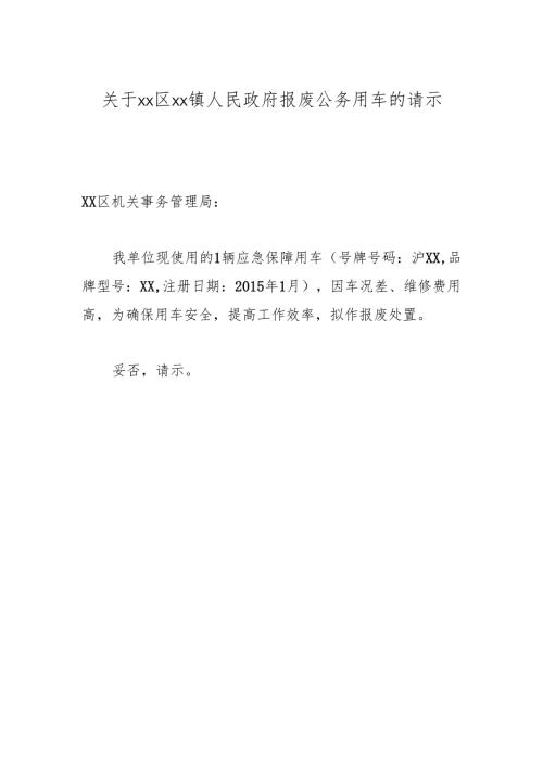 关于xx区xx镇人民政府报废公务用车的请示.docx
