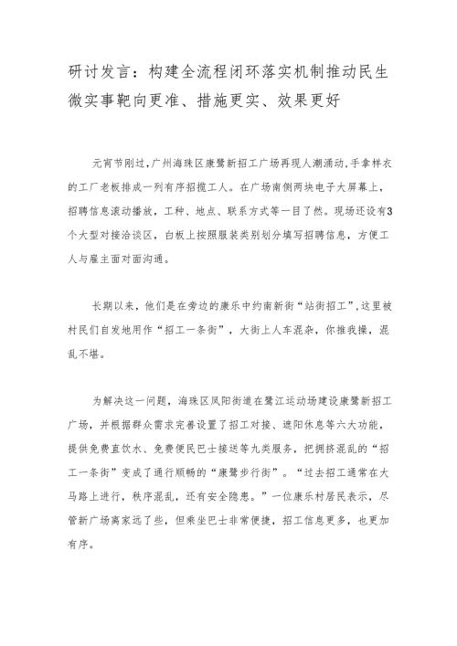 研讨发言：构建全流程闭环落实机制 推动民生微实事靶向更准、措施更实、效果更好.docx