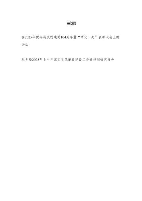 在2025年税务局庆祝建党104周年暨“两优一先”表彰大会上的讲话和税务局2025年上半年落实党风廉政建设工作责任制情况报告.docx