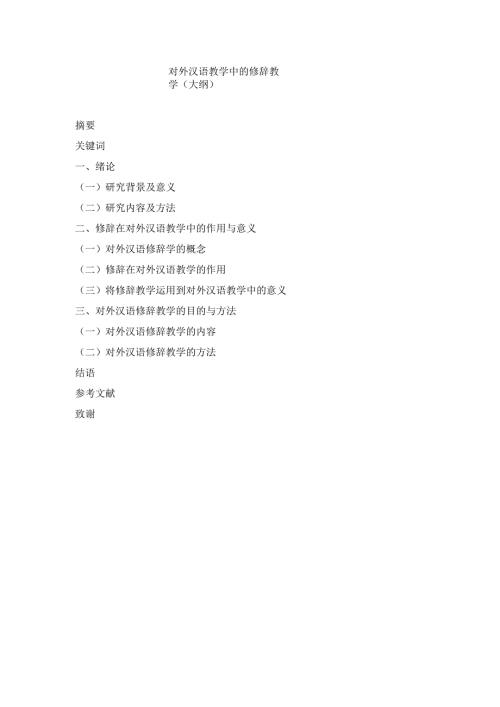 对外汉语教学中的修辞教学分析框架 汉语言文学专业论文.docx