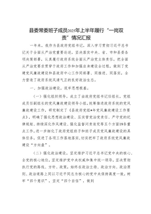 县委常委班子成员2025年上半年履行“一岗双责”情况汇报.docx