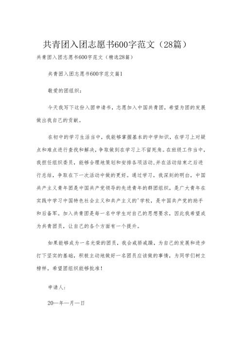 共青团入团志愿书600字范文（28篇）.docx