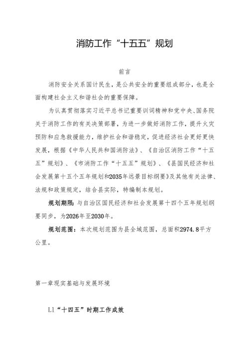 消防工作“十五五”规划.docx