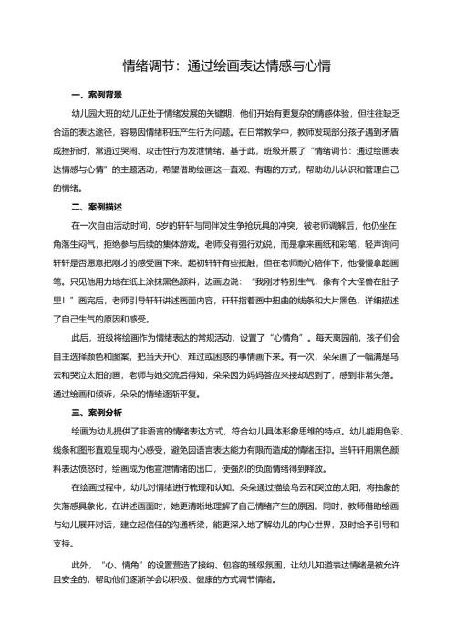 幼儿园大班案例-情绪调节：通过绘画表达情感与心情.docx