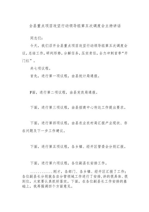 全县重点项目攻坚行动领导组第五次调度会主持讲话.docx
