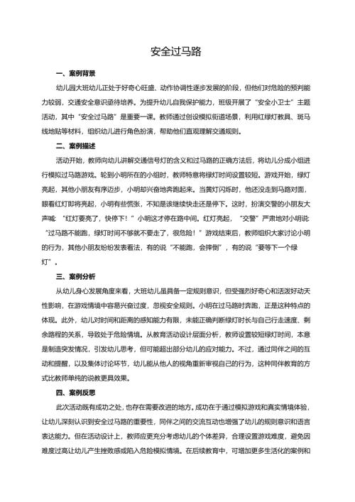 幼儿园大班案例-安全过马路.docx