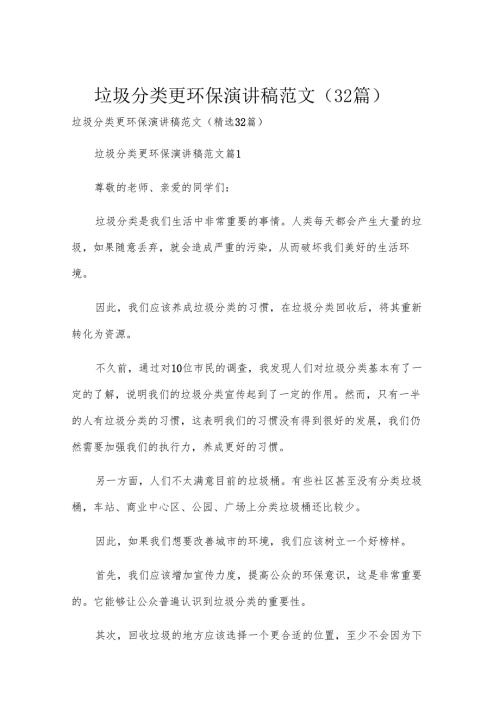 垃圾分类更环保演讲稿范文（32篇）.docx