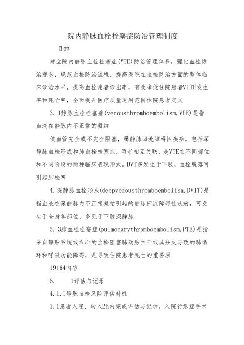 院内静脉血栓栓塞症防治管理制度.docx